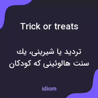 معنی trick or treats به فارسی معنی trick or treats به فارسی