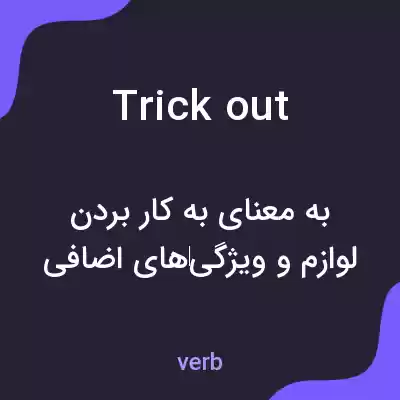 معنی trick out به فارسی معنی trick out به فارسی