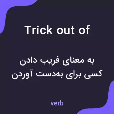 معنی trick out of به فارسی معنی trick out of به فارسی
