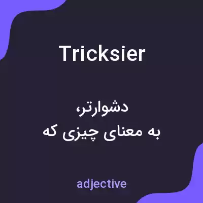 معنی tricksier به فارسی معنی tricksier به فارسی