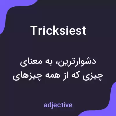معنی tricksiest به فارسی معنی tricksiest به فارسی