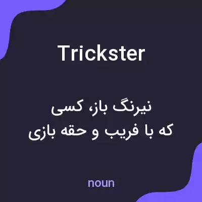 معنی trickster به فارسی معنی trickster به فارسی