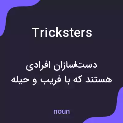معنی tricksters به فارسی معنی tricksters به فارسی