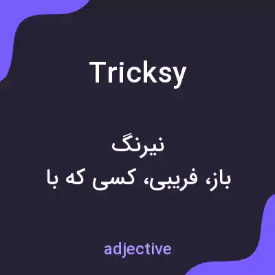 معنی tricksy به فارسی