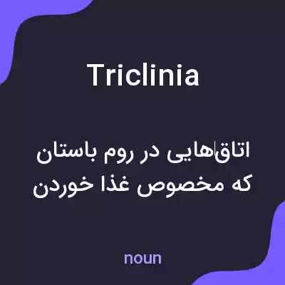 معنی triclinia به فارسی معنی triclinia به فارسی