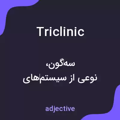 معنی triclinic به فارسی معنی triclinic به فارسی