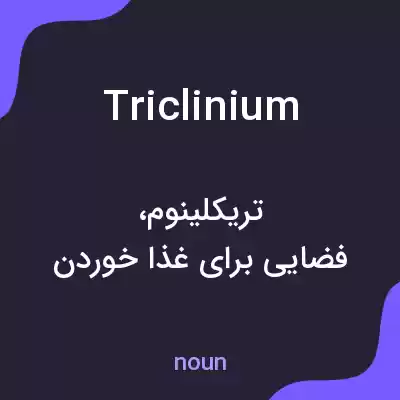 معنی triclinium به فارسی معنی triclinium به فارسی
