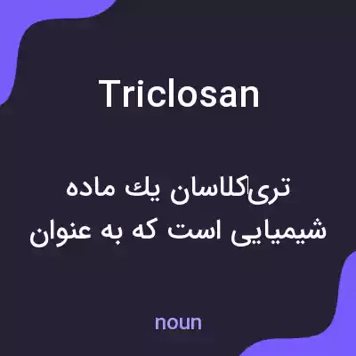 معنی triclosan به فارسی معنی triclosan به فارسی