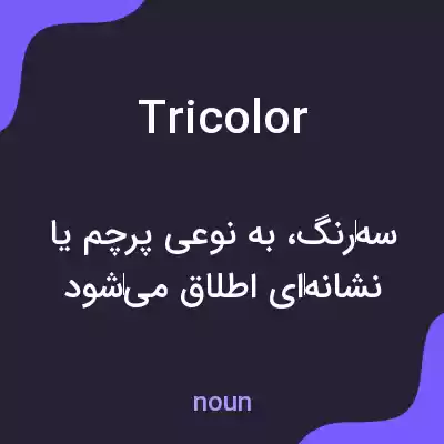 معنی tricolor به فارسی معنی tricolor به فارسی