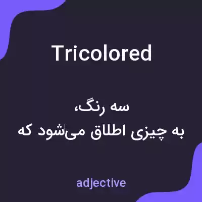 معنی tricolored به فارسی معنی tricolored به فارسی