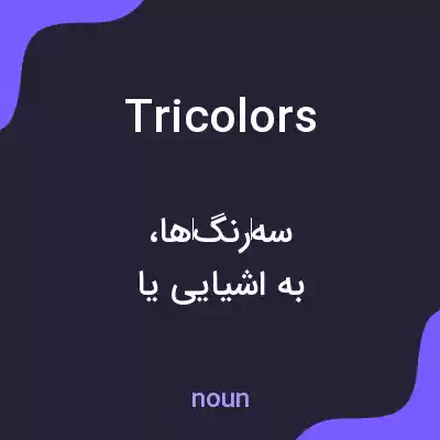 معنی tricolors به فارسی معنی tricolors به فارسی