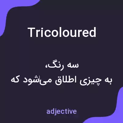 معنی tricoloured به فارسی معنی tricoloured به فارسی