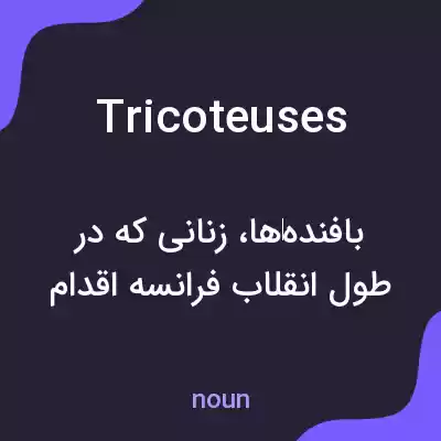 معنی tricoteuses به فارسی معنی tricoteuses به فارسی