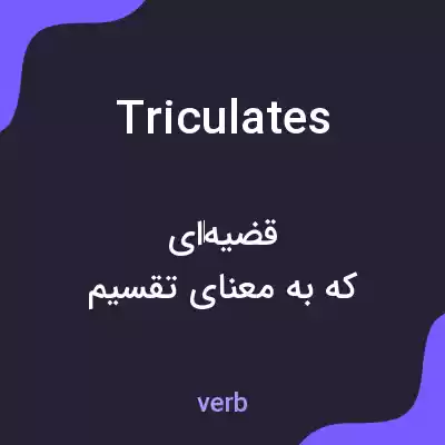 معنی triculates به فارسی معنی triculates به فارسی