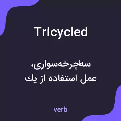 معنی tricycled به فارسی معنی tricycled به فارسی