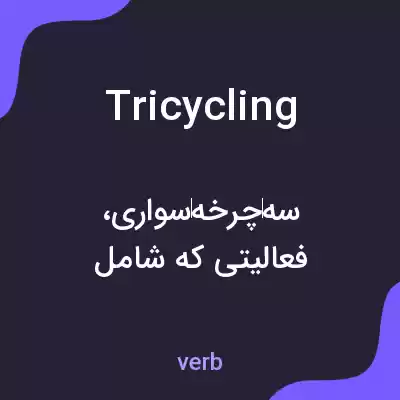 معنی tricycling به فارسی معنی tricycling به فارسی