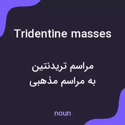 معنی tridentine masses به فارسی معنی tridentine masses به فارسی