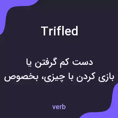 معنی trifled به فارسی معنی trifled به فارسی