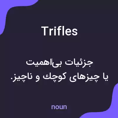 معنی trifles به فارسی معنی trifles به فارسی