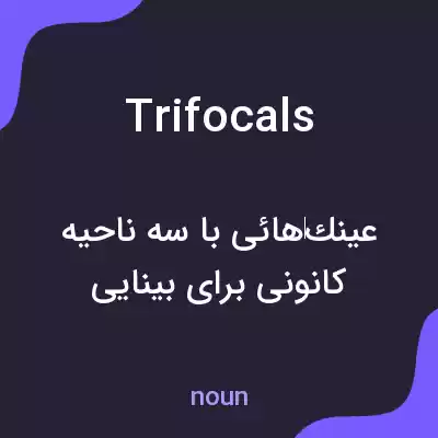 معنی trifocals به فارسی معنی trifocals به فارسی
