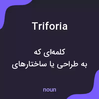 معنی triforia به فارسی معنی triforia به فارسی