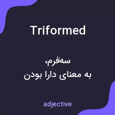 معنی triformed به فارسی معنی triformed به فارسی