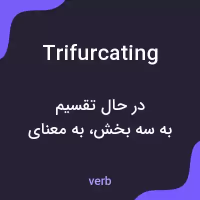 معنی trifurcating به فارسی معنی trifurcating به فارسی