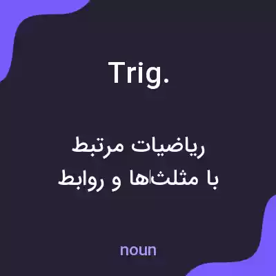 معنی trig. به فارسی معنی trig. به فارسی