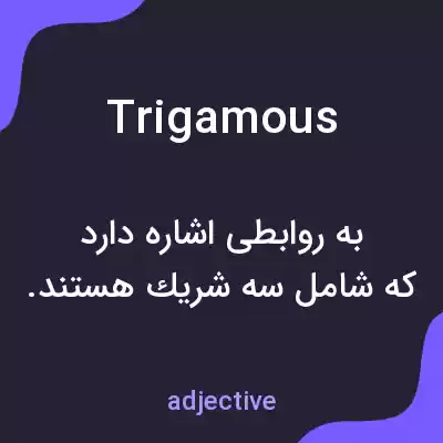 معنی trigamous به فارسی
