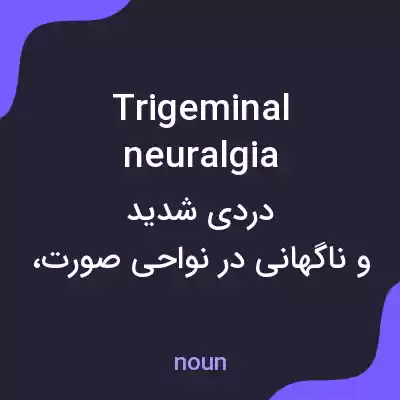 معنی trigeminal neuralgia به فارسی