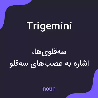 معنی trigemini به فارسی معنی trigemini به فارسی