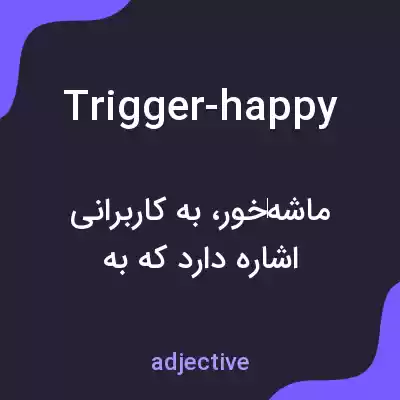 معنی trigger-happy به فارسی معنی trigger-happy به فارسی