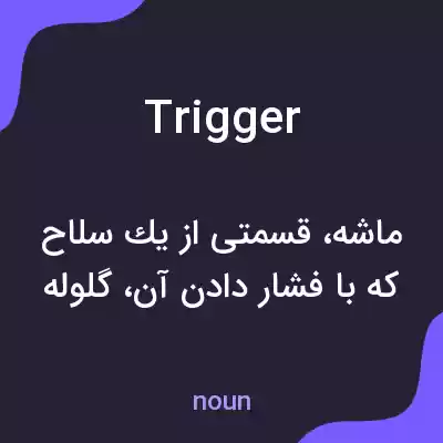 معنی trigger به فارسی معنی trigger به فارسی