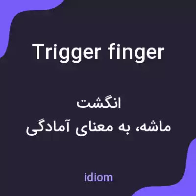 معنی trigger finger به فارسی معنی trigger finger به فارسی