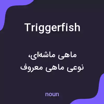 معنی triggerfish به فارسی معنی triggerfish به فارسی