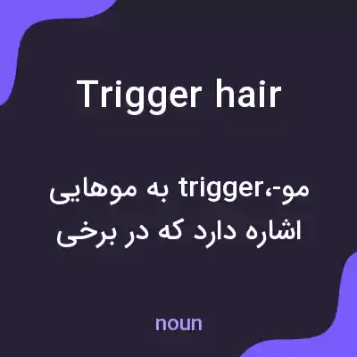 معنی trigger hair به فارسی معنی trigger hair به فارسی