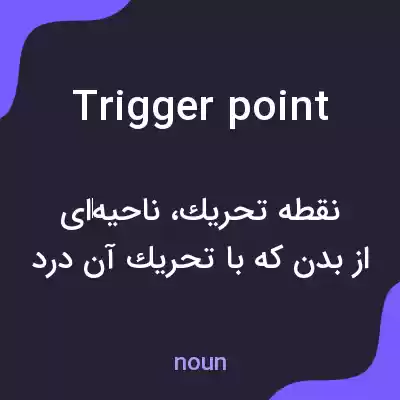 معنی trigger point به فارسی معنی trigger point به فارسی