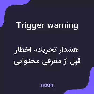 معنی trigger warning به فارسی معنی trigger warning به فارسی