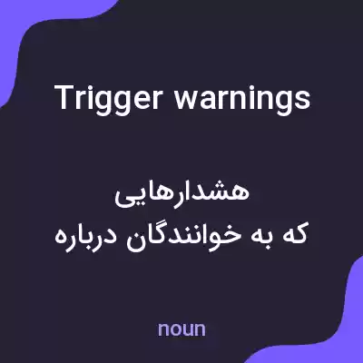 معنی trigger warnings به فارسی معنی trigger warnings به فارسی