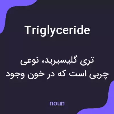 معنی triglyceride به فارسی معنی triglyceride به فارسی