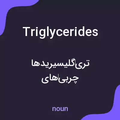 معنی triglycerides به فارسی معنی triglycerides به فارسی