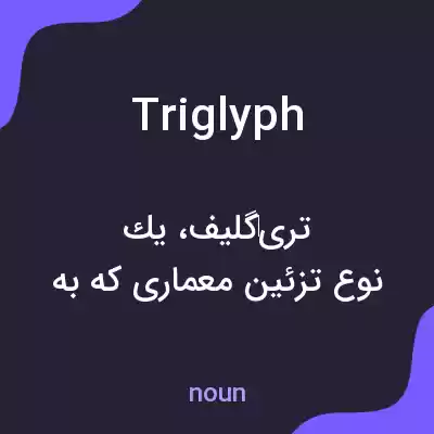 معنی triglyph به فارسی معنی triglyph به فارسی