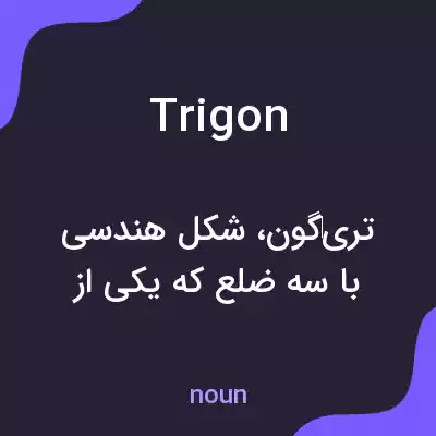 معنی trigon به فارسی معنی trigon به فارسی