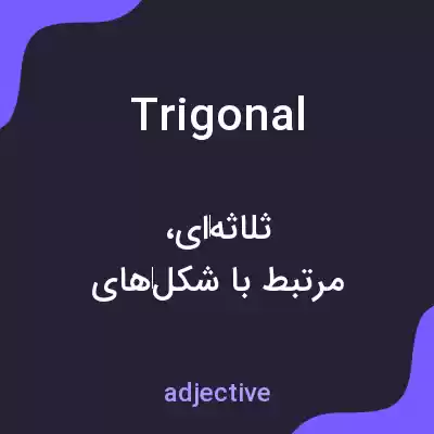 معنی trigonal به فارسی معنی trigonal به فارسی