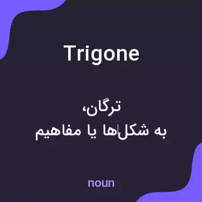 معنی trigone به فارسی معنی trigone به فارسی