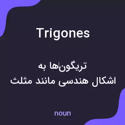 معنی trigones به فارسی معنی trigones به فارسی