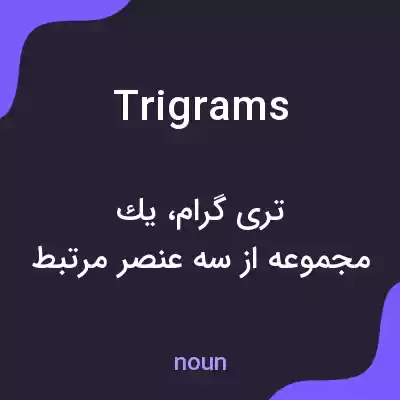 معنی trigrams به فارسی معنی trigrams به فارسی