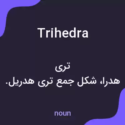 معنی trihedra به فارسی معنی trihedra به فارسی