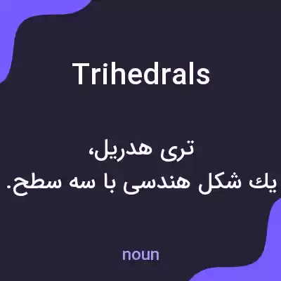 معنی trihedrals به فارسی معنی trihedrals به فارسی
