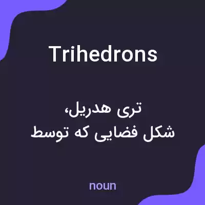 معنی trihedrons به فارسی معنی trihedrons به فارسی
